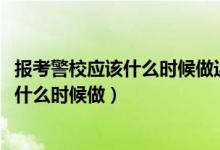 報考警校應(yīng)該什么時候做近視手術(shù)（2022報考警校近視手術(shù)什么時候做）