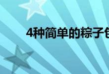 4種簡(jiǎn)單的粽子包法（4種粽子包法）