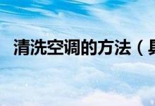 清洗空調(diào)的方法（具體清洗的步驟有哪些）