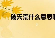 破天荒什么意思?。ㄆ铺旎氖裁匆馑迹?class=