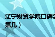 遼寧財貿(mào)學(xué)院口碑怎么樣好就業(yè)嗎（全國排名第幾）
