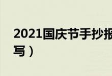 2021國(guó)慶節(jié)手抄報(bào)資料文字素材（內(nèi)容怎么寫）
