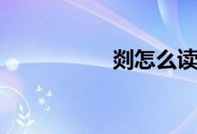剡怎么讀（剡的意思）