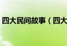 四大民間故事（四大民間傳說你知道幾個(gè)？）