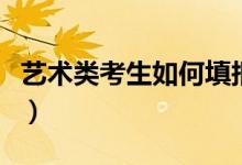 藝術類考生如何填報志愿（有哪些方法與步驟）