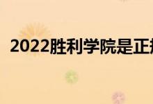 2022勝利學院是正規(guī)大學嗎（學校怎么樣）