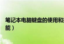 筆記本電腦鍵盤的使用和按鍵功能（五個(gè)新手需知的按鍵功能）