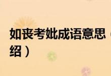 如喪考妣成語(yǔ)意思（如喪考妣成語(yǔ)意思簡(jiǎn)單介紹）