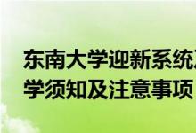 東南大學(xué)迎新系統(tǒng)及網(wǎng)站入口（2021新生入學(xué)須知及注意事項）