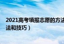 2021高考填報志愿的方法與步驟（2021高考填報志愿的方法和技巧）