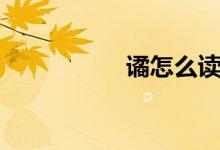 譎怎么讀（譎念什么）