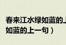 春來(lái)江水綠如藍(lán)的上一句和下句（春來(lái)江水綠如藍(lán)的上一句）