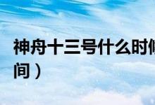 神舟十三號(hào)什么時(shí)候發(fā)射（神舟十三號(hào)發(fā)射時(shí)間）