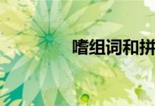 嗜組詞和拼音（嗜怎么讀）