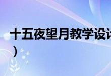 十五夜望月教學設(shè)計一等獎（十五夜望月賞析）