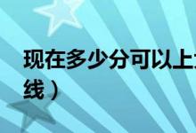 現(xiàn)在多少分可以上大專（預計2022?？品謹?shù)線）