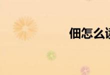 佃怎么讀（佃讀法）