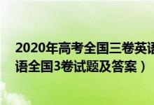 2020年高考全國(guó)三卷英語(yǔ)試題及答案(官方)（2020高考英語(yǔ)全國(guó)3卷試題及答案）