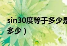 sin30度等于多少是怎么來(lái)的（SIN30度等于多少）