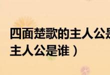 四面楚歌的主人公是誰(shuí)投筆從戎（四面楚歌的主人公是誰(shuí)）