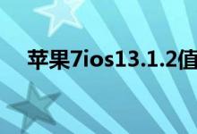 蘋果7ios13.1.2值得升級(jí)嗎（升級(jí)需知）