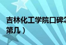 吉林化工學(xué)院口碑怎么樣好就業(yè)嗎（全國(guó)排名第幾）