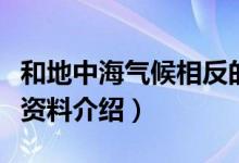 和地中海氣候相反的氣候是什么（地中海氣候資料介紹）