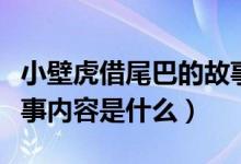 小壁虎借尾巴的故事（小壁虎借尾巴的兒童故事內(nèi)容是什么）