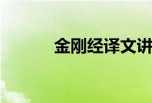 金剛經(jīng)譯文講解（金剛經(jīng)譯文）