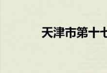 天津市第十七中學的地址在哪