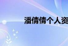 潘倩倩個(gè)人資料（潘倩倩簡介）