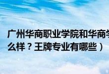 廣州華商職業(yè)學(xué)院和華商學(xué)院（2022年廣州華商職業(yè)學(xué)院怎么樣？王牌專業(yè)有哪些）