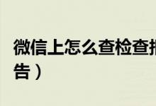 微信上怎么查檢查報(bào)告（微信上如何查檢查報(bào)告）