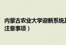 內(nèi)蒙古農(nóng)業(yè)大學(xué)迎新系統(tǒng)及網(wǎng)站入口（2021新生入學(xué)須知及注意事項(xiàng)）