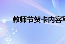 教師節(jié)賀卡內(nèi)容寫什么（需要怎么寫）