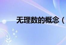 無理數(shù)的概念（無理數(shù)的概念簡(jiǎn)述）