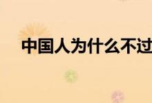 中國(guó)人為什么不過萬(wàn)圣節(jié)（原因有哪些）