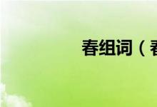 春組詞（春組詞有哪些）