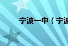 寧波一中（寧波中學）的地址在哪