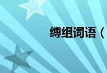 縛組詞語（縛字如何組詞）