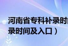 河南省?？蒲a(bǔ)錄時(shí)間（2021河南高考?？蒲a(bǔ)錄時(shí)間及入口）