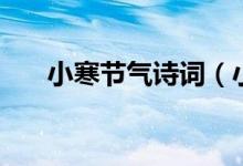 小寒節(jié)氣詩(shī)詞（小寒節(jié)氣的優(yōu)美詩(shī)詞）