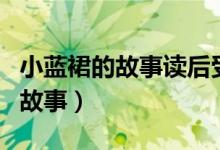小藍裙的故事讀后受到了什么啟發(fā)（小藍裙的故事）