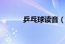 乒乓球讀音（詞語乒乓球讀音）