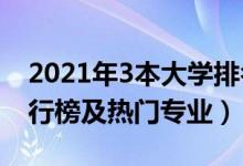 2021年3本大學(xué)排名（2021全國(guó)三本大學(xué)排行榜及熱門(mén)專業(yè)）