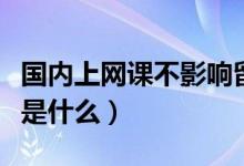 國內(nèi)上網(wǎng)課不影響留學(xué)生學(xué)歷認證（具體情況是什么）