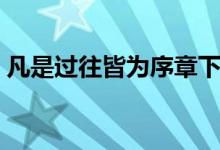 凡是過(guò)往皆為序章下句（凡是過(guò)往皆為序章）