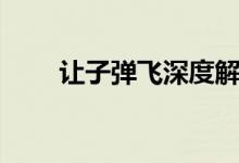 讓子彈飛深度解析（讓子彈飛分析）