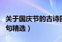 關于國慶節(jié)的古詩四句（關于國慶節(jié)的古詩四句精選）