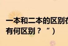 一本和二本的區(qū)別在哪里？（一本二本和三本有何區(qū)別？“）